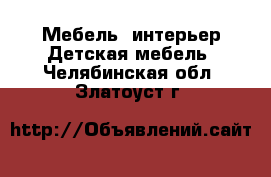 Мебель, интерьер Детская мебель. Челябинская обл.,Златоуст г.